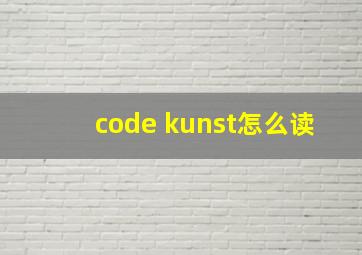 code kunst怎么读